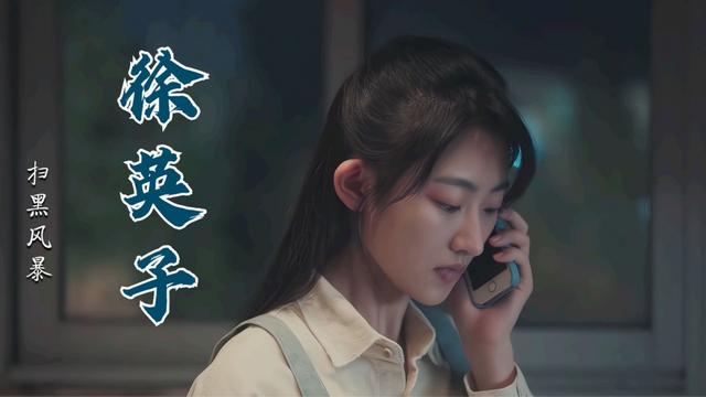 杨雨彤扫黑风暴花絮，扫黑风暴：播放量破45亿
