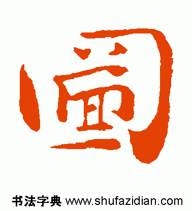 图字代表什么生肖，十二生肖简介配图文字（ 图<770>）