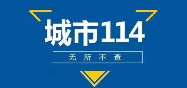 114是什么电话号码，114是什么号码（号称“父辈百度”的114查号台）