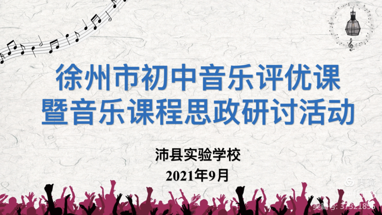 沛县实验学校初中部（徐州市初中音乐评优课暨音乐课程思政研讨活动在沛县实验学校举行）