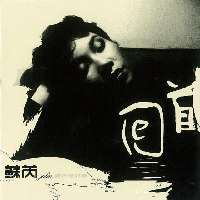 影视歌曲大全，经典电视剧主题曲100首都是哪些（台湾歌手苏芮经典歌曲简谱大全分享）