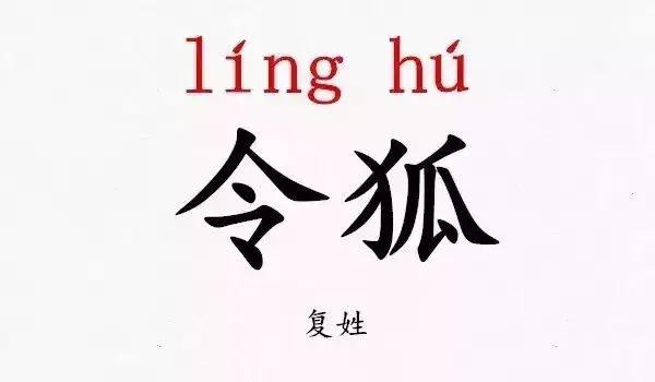 郇姓氏怎么读，这些难读的姓氏，你都读对了吗