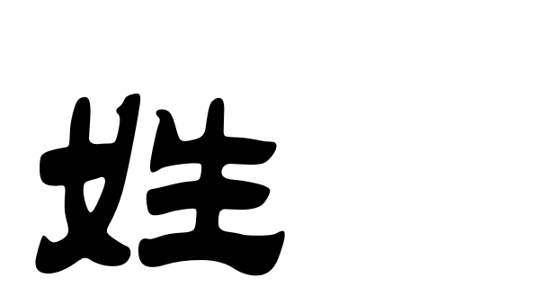带女字旁都有什么字，带女字旁有什么字（“女”作部件的汉字及其他）
