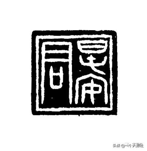 玺文（古代玉印）