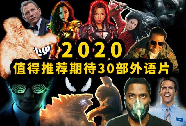欧美大片电影排行榜，美国必看的10部电影（2020年最值得推荐和期待的30部好莱坞大片）