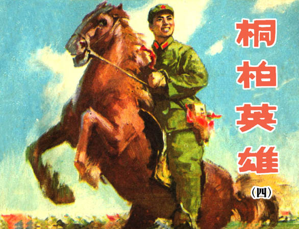 童年第三章主要内容，童年第三章主要内容概括10字（《小花》原著《桐柏英雄》的故事梗概）