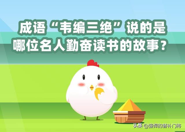 韦编三绝的主人公是谁，韦编三绝的主人公是谁 百度知道（成语“韦编三绝”说的是哪位名人勤奋读书的故事）