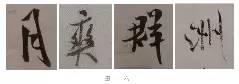 煞笔是什么意思，煞笔是什么意思（米芾行书技法）