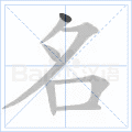 汉字炉怎么读，炉怎么读（2019年秋部编二年级语文上册《第四单元》生字笔顺动图+生字组词）