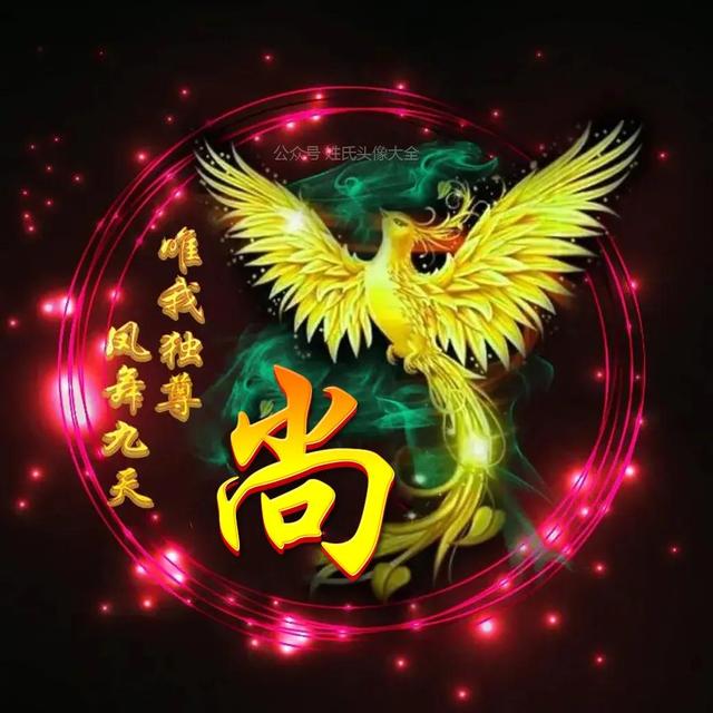 凤凰，微信头像，凤凰（唯美凤凰主题姓氏头像）