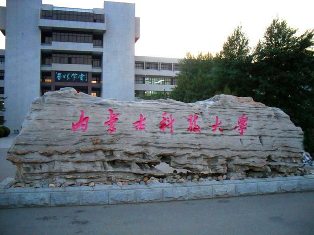 内蒙古科技大学包头医学院怎么样是几本，学院专业及分数线是多少（这所一本高校即将被拆分）