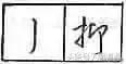 练连笔字方法技巧，书法牵丝训练就这么简单