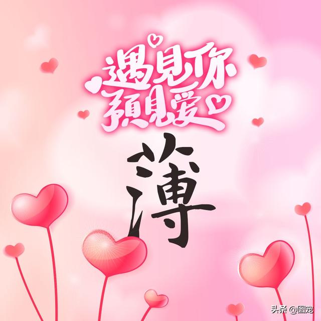 相知相守，微信头像，相知相守（写有自己姓氏的微信头像）