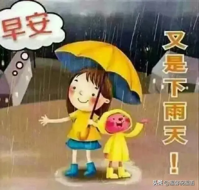 下雨天的问候关心话简短，下雨天关心话（下雨天很暖心的早上好问候祝福短信）