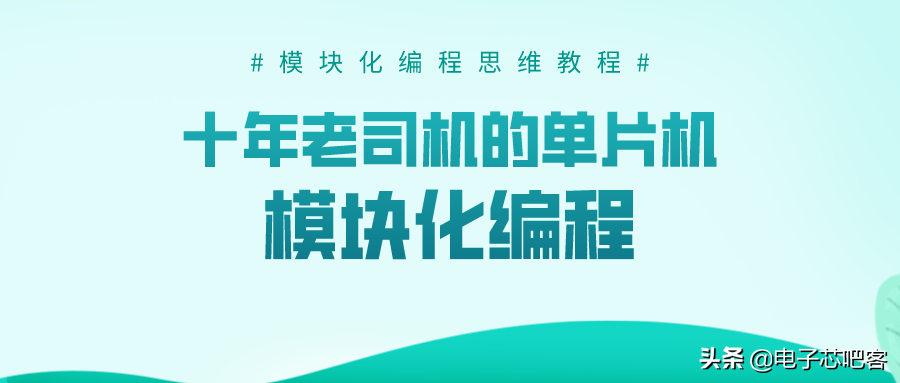 单片机 c 模块化 十年老司机的单片机模块化编程