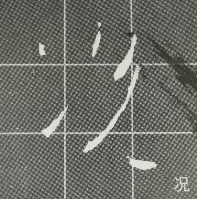 两点水字旁的字，两点水的字有哪些（《集王圣教序》两点水、雨字头、示字旁、山字头、弓字旁）