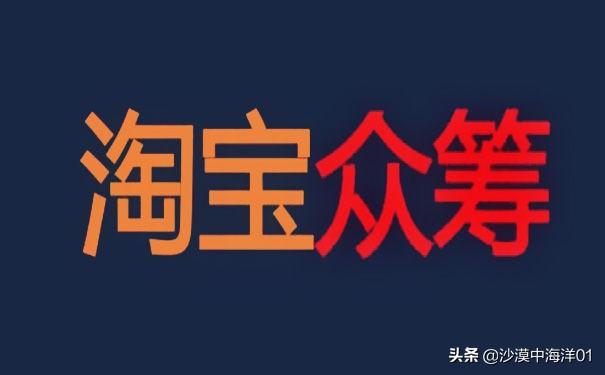 淘宝众筹如何发起项目（在淘宝上发众筹流程）