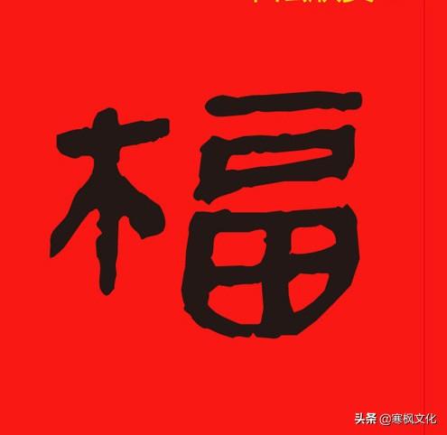 福字各种书法字体，带福字的24字书法吉语作品（十位皇帝和历代名家真迹）