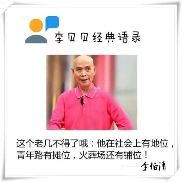 李伯清经典语录，李伯清老师经典语录搞笑段子（巴蜀笑星李伯清的精彩段子）
