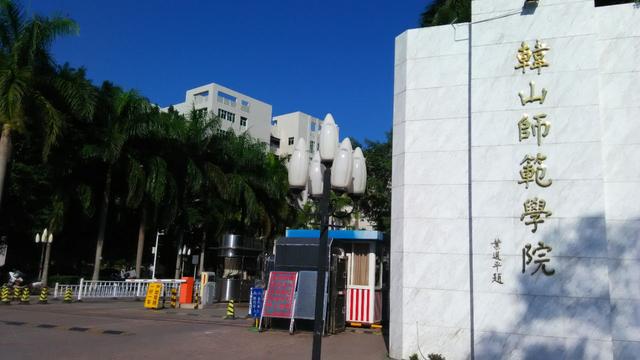 广东技术师范大学是几本，广东第二师范学院专升本（曾经是广东第一所师范学校）