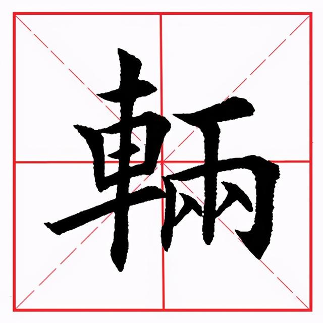 车子旁的字有哪些字旁的字，有哪些车字旁的字（田英章毛笔楷书《偏旁部首·车字旁》）