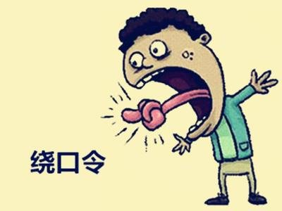 史上最难骂人的绕口令，骂人的绕口令！（10个史上最难的绕口令）