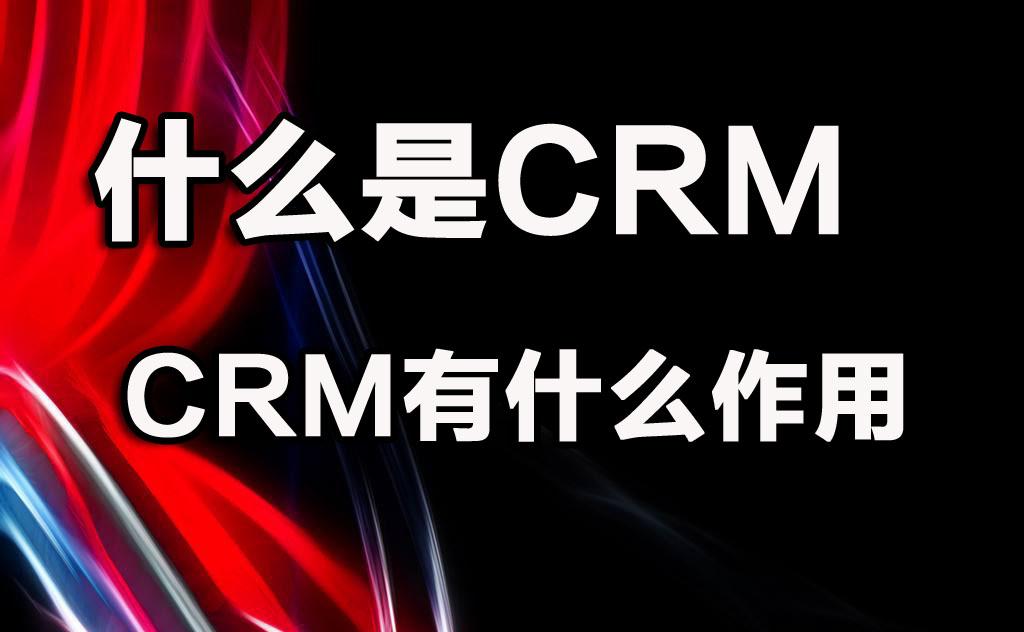 crm是什么意思啊(crm客户关系管理)