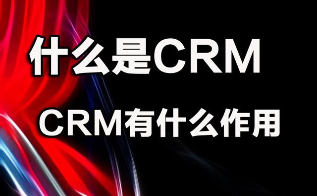 crm是什么意思啊，汽车crm是什么意思啊（酒店crm是什么意思啊）