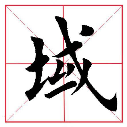 土字旁于，土字旁于读什么（田英章毛笔楷书《偏旁部首·土字旁》）