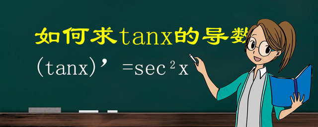 tan的导数是什么，tanx的导数是什么（cscx的导数是什么）