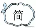 单薄的读音bao还是bo，2020部编六年级下册语文期中检测AB卷