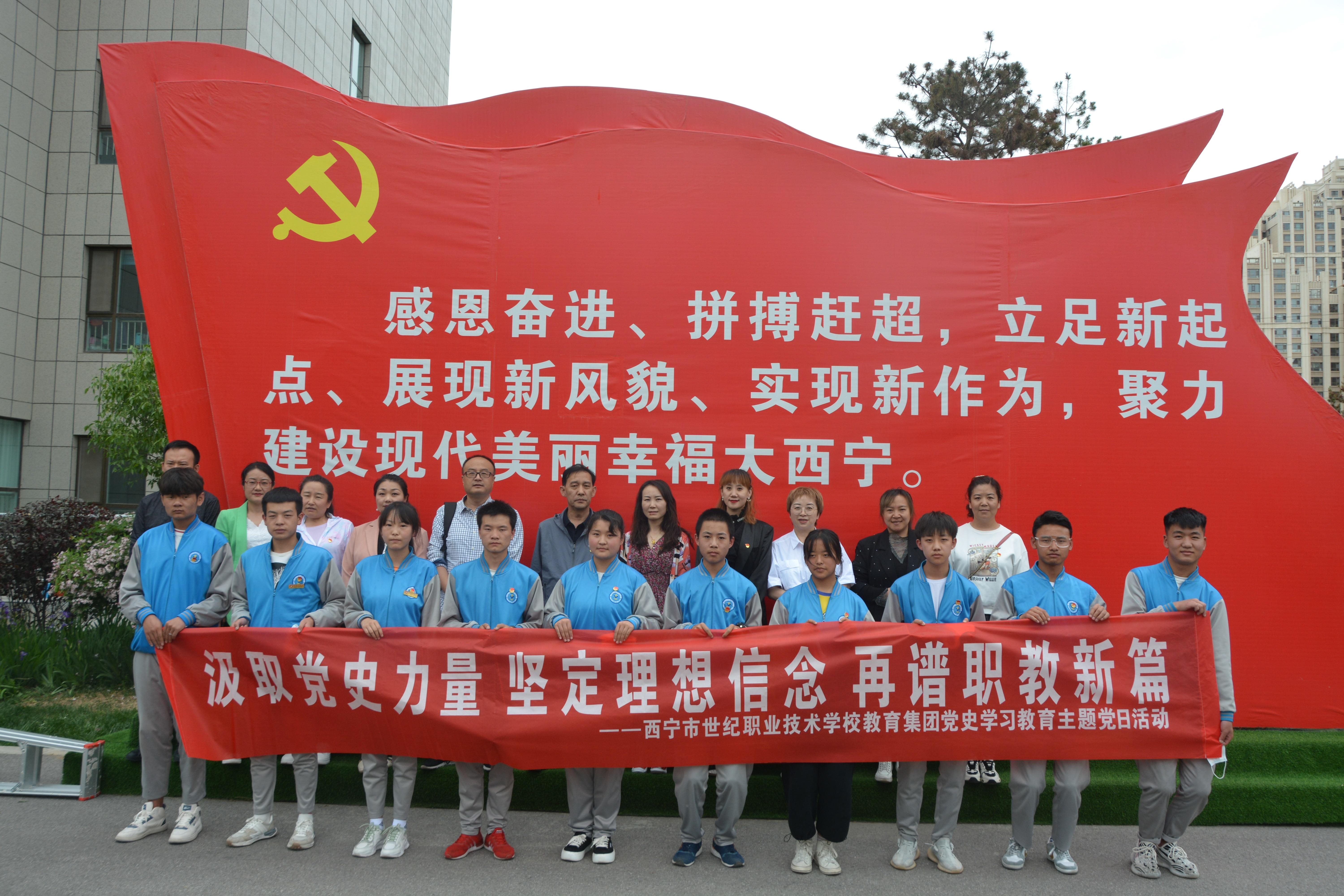 西宁市世纪职业技术学校（深入党史学习教育）