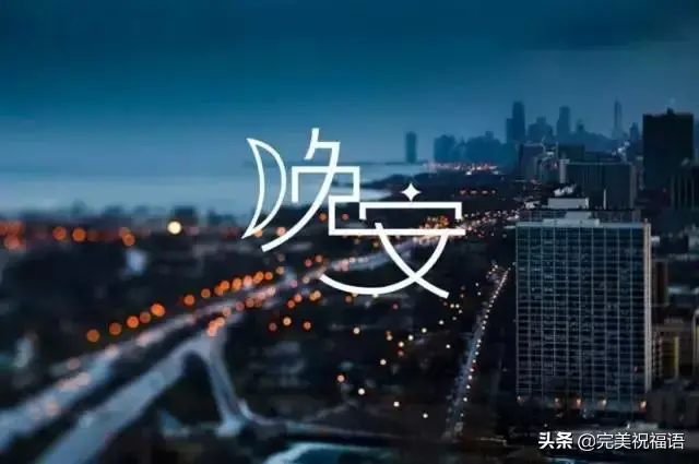 晚安祝福语句简短唯美，晚安祝福语优美句子（晚安心语正能量简短优美的句子）