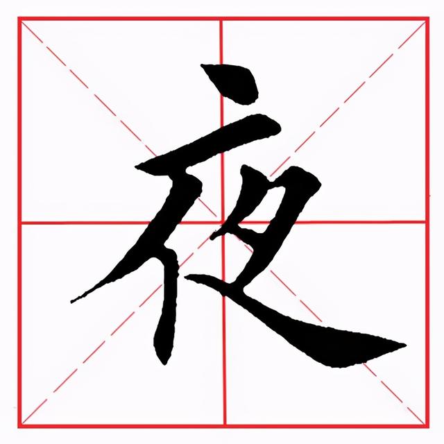 舞字的偏旁部首是什么,舞字的偏旁部首是什么怎么读(田英章毛笔楷书