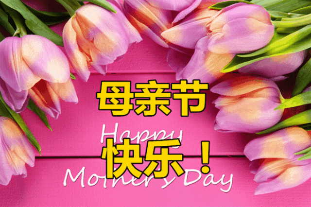 母亲节图片祝福，母亲节祝福动态图（温馨母亲节祝福语表情动态图片素材）