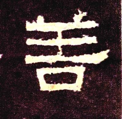 人之初性本善全文，人之初性本善全文 三字经（人之初 性本善——多行善）