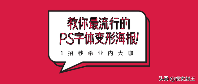 汉字字体变形设计教程，手把手超详细分步教你最流行的PS字体变形设计海报