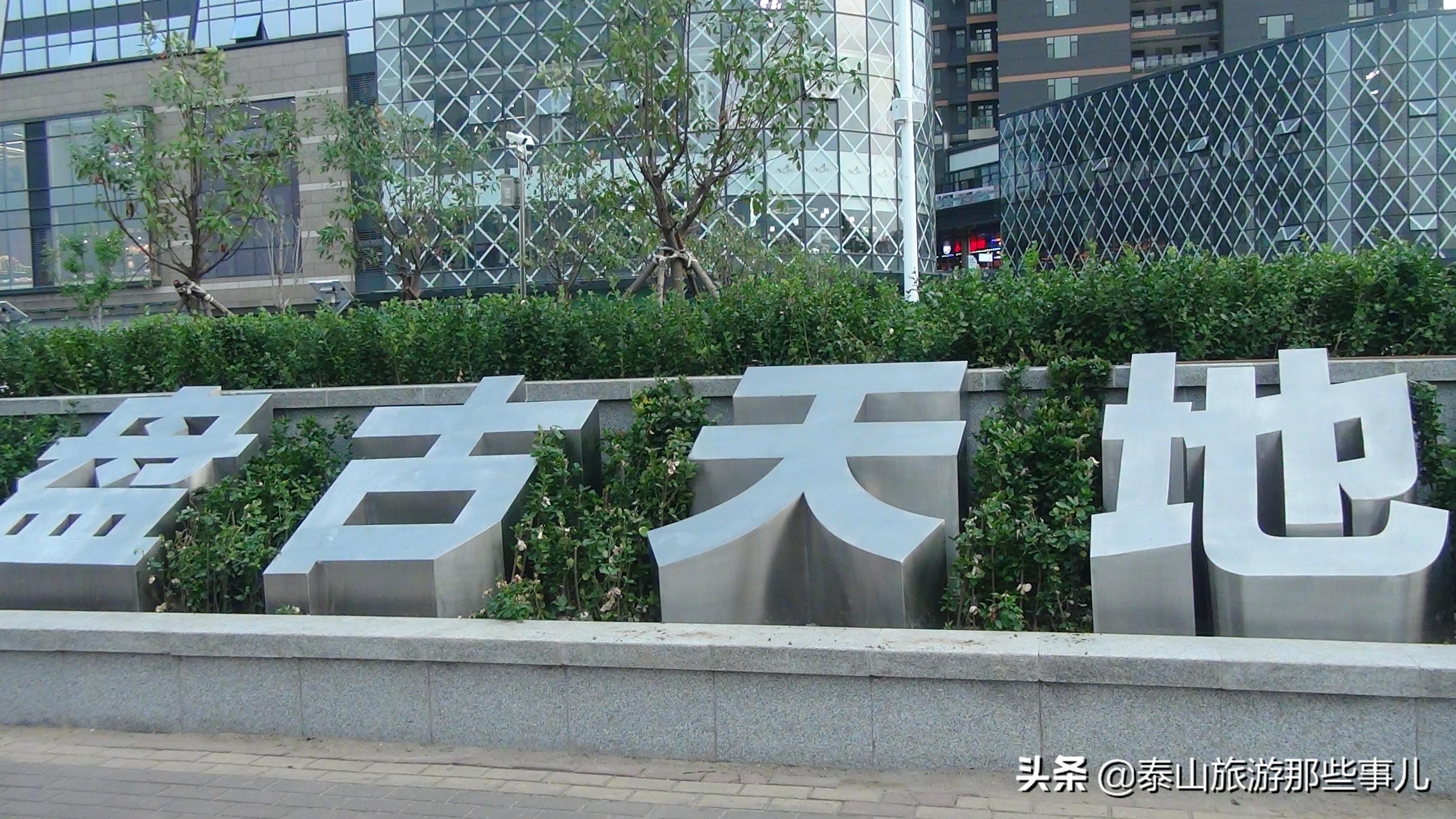 泰安工程机械总厂 泰安：城东又一商业综合体建成运营，布局紧凑，可媲美吾悦广场