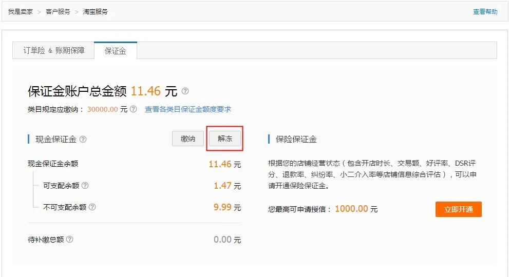 淘宝店铺保证金怎么退(怎么在淘宝上开网店卖东西)