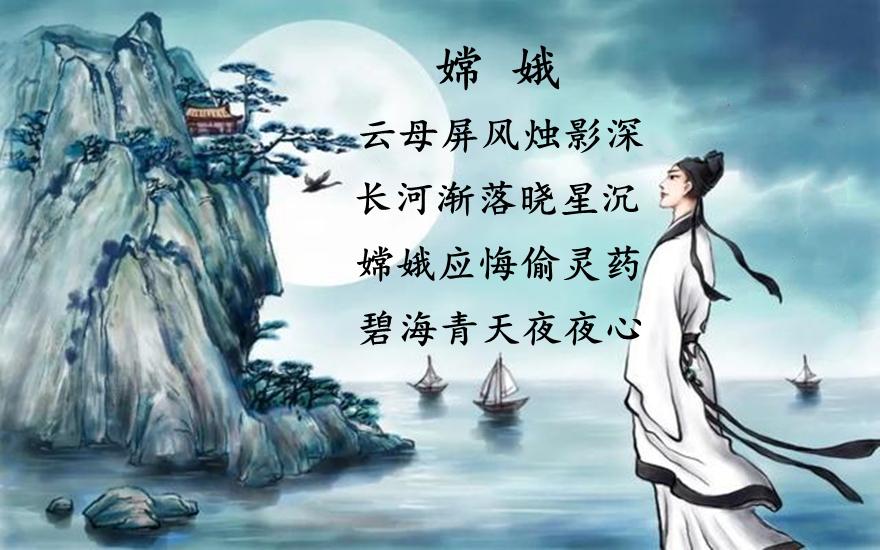 李商隐嫦娥古诗(李商隐嫦娥原文和解析)-米亚号