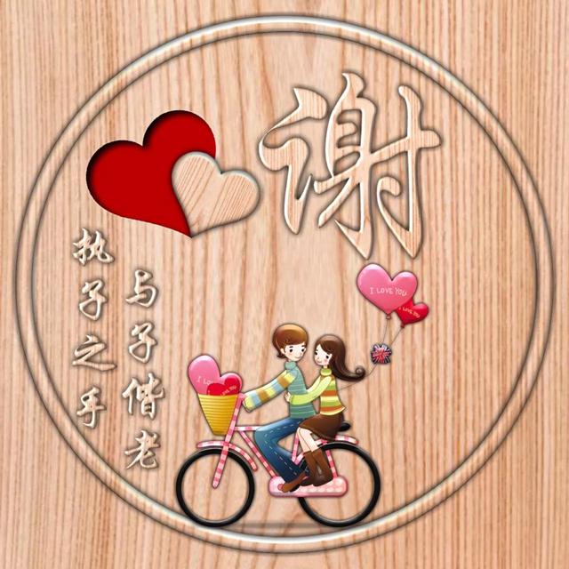 不离不弃一辈子图片，一生一世 不离不弃微信（237期：单字头像图）