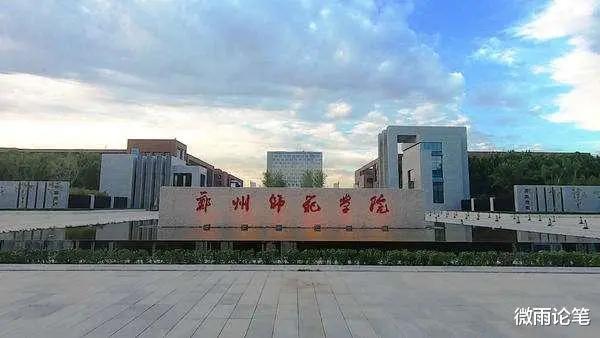 郑州师范学院怎么样，排名好不好（河南这2所师范学院排名较后）