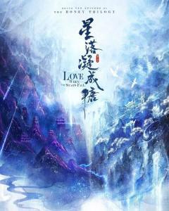 蜜糖三部曲是哪三部，为什么叫蜜糖三部曲（蜜糖三部曲之《星落凝成糖》也要影视化了）