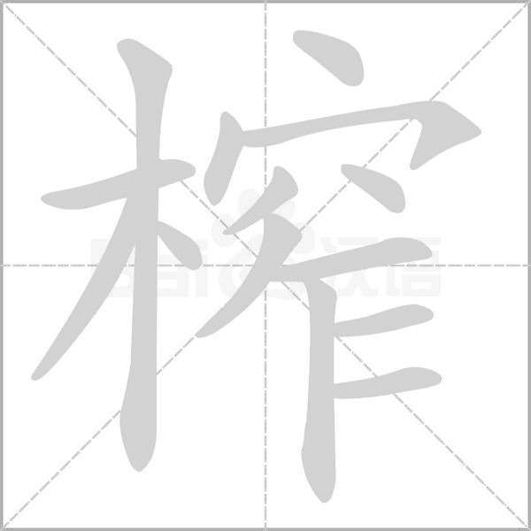 框组词和拼音，2019秋新统编版五年级语文上册《第一单元》生字动图+生字组词