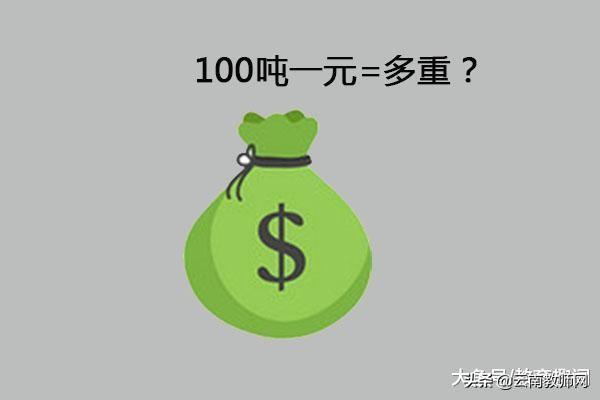 一块钱硬币多少克，1个硬币多少克（有人送你100吨一元和一吨100元）