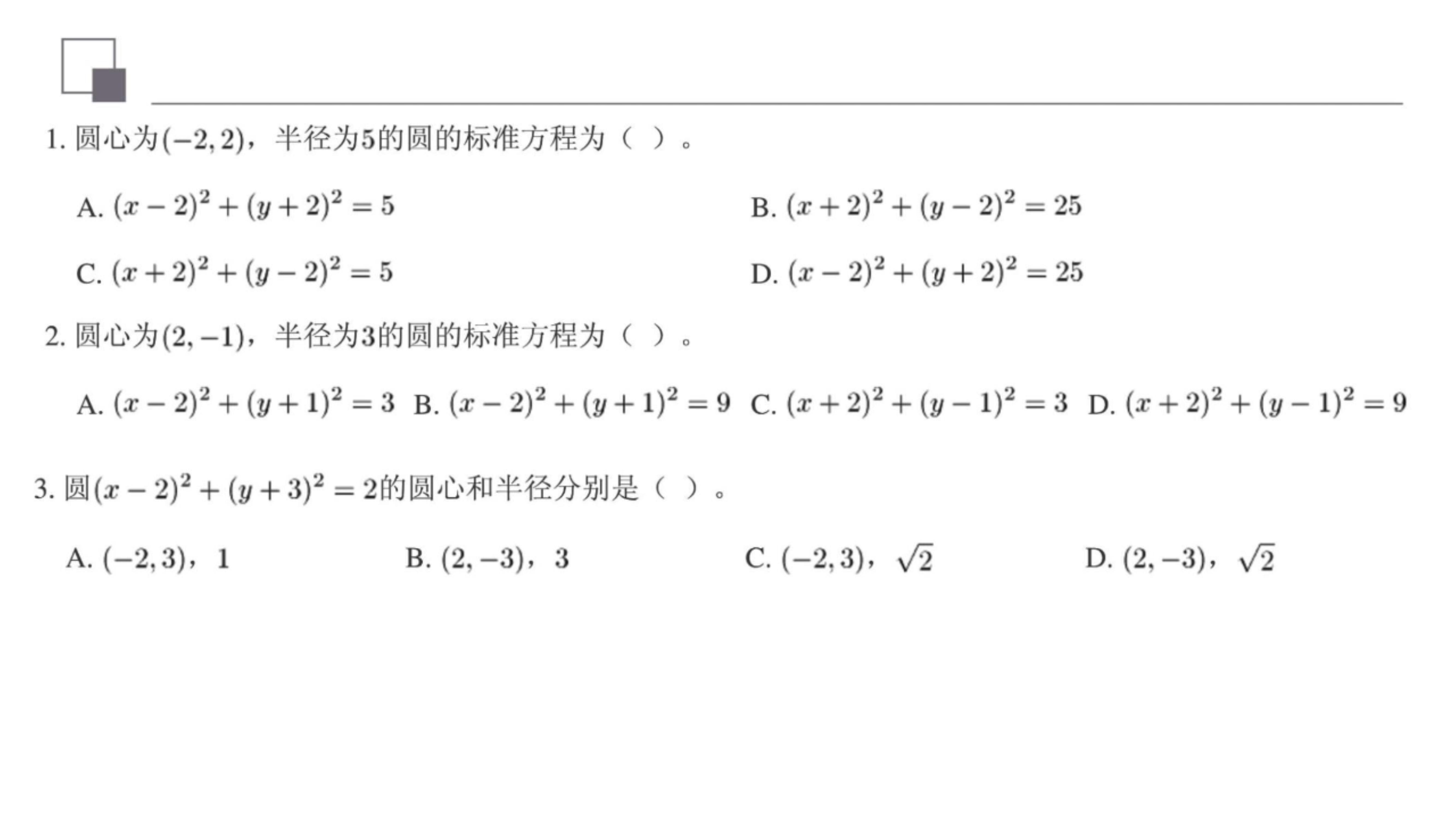 圆的方程公式大全总结，圆的所有公式（圆的标准方程与一般方程<1>）