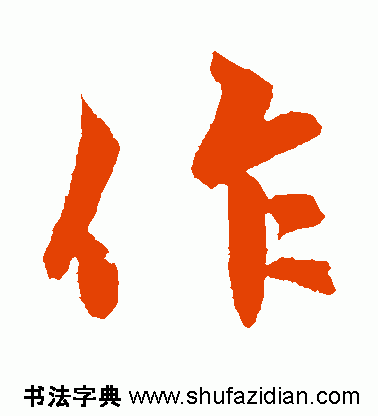 作的多音字组词，作多音字组词（作）