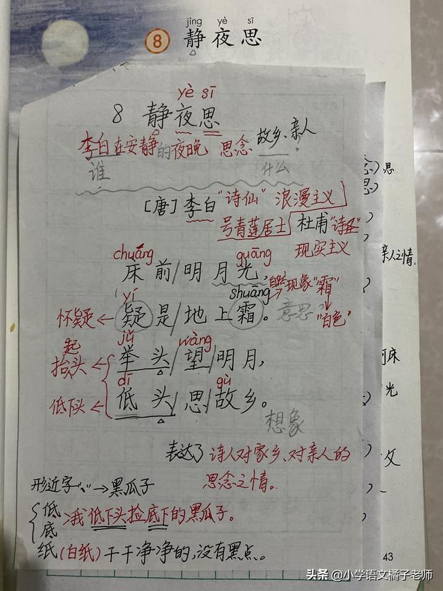 情正确笔顺，8《静夜思》教学笔记与书写笔顺分享