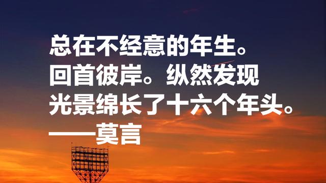 莫言經典語錄,莫言經典語錄人性(每個平淡無奇的生命中)