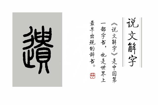 遗读音及解释，遗组词（《说文解字》第268课）